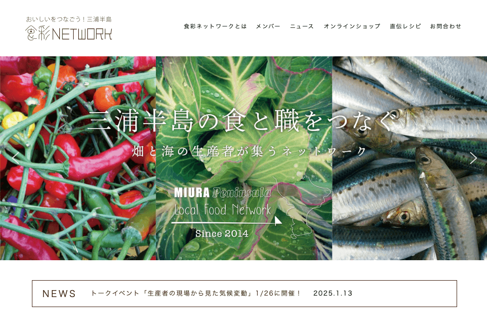 三浦半島食彩ネットワーク